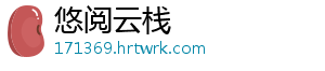 悠阅云栈